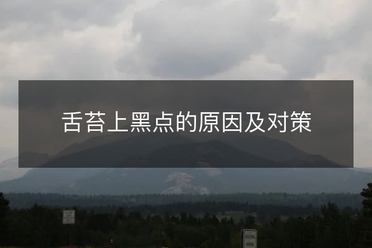 舌苔上黑点的原因及对策 舌苔上黑点的原因及对策